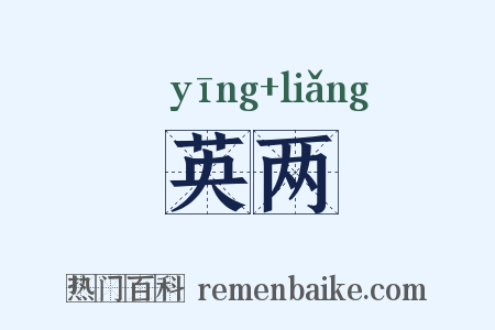 英两是什么意思的图片